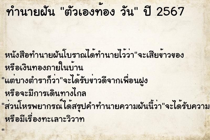 ทำนายฝันตัวเองท้องวัน ทำนายฝันทำนายฝันตัวเองท้องวัน
